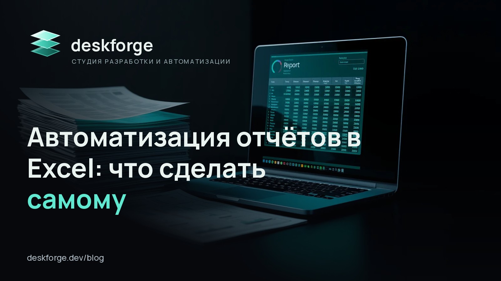 Автоматизация отчётов в Excel: что сделать самому