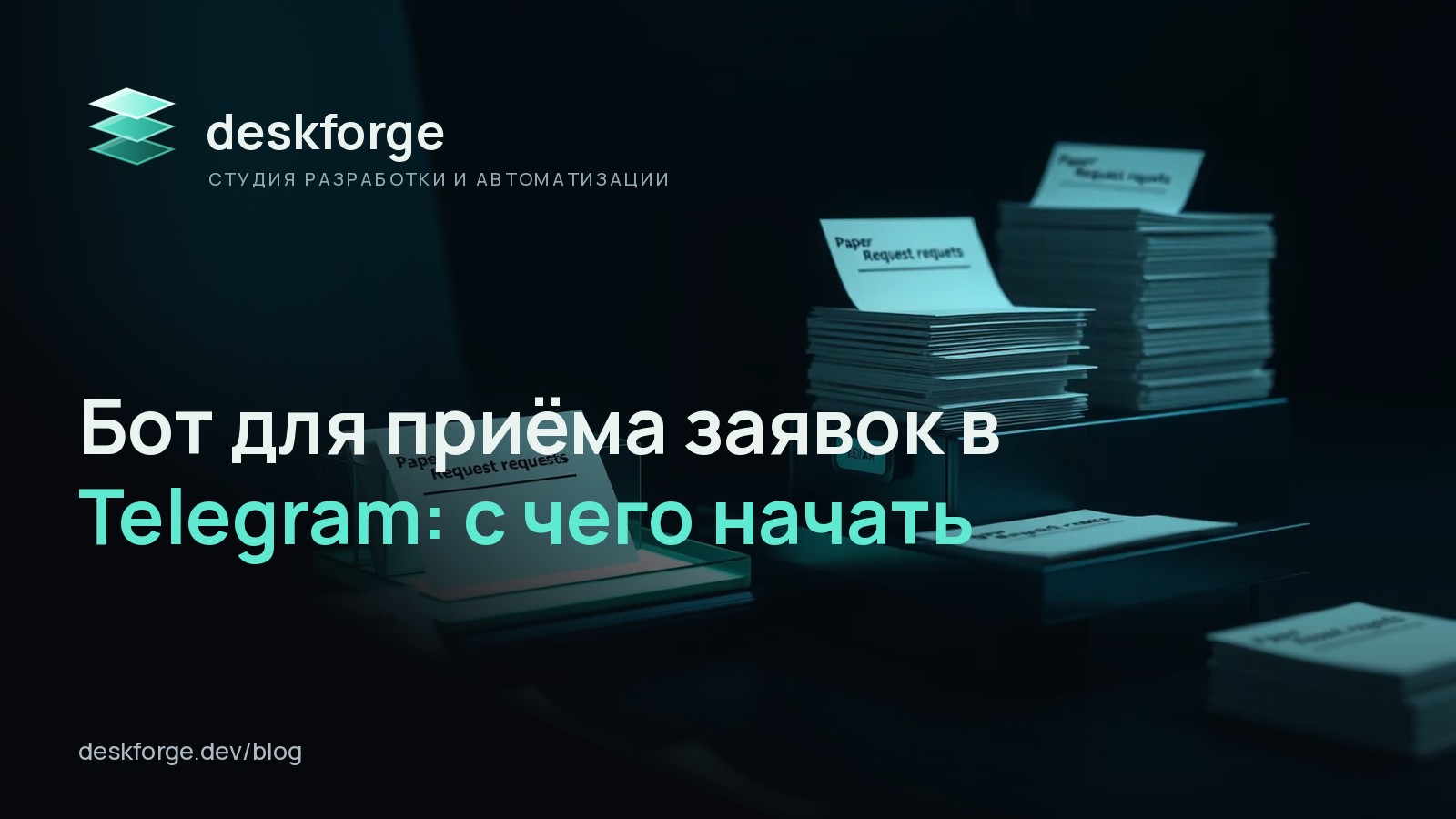 Бот для приёма заявок в Telegram: с чего начать