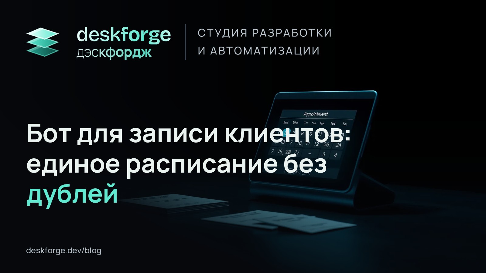Бот для записи клиентов: единое расписание без дублей