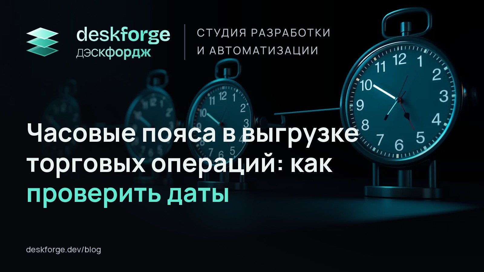 Часовые пояса в выгрузке торговых операций: как проверить даты