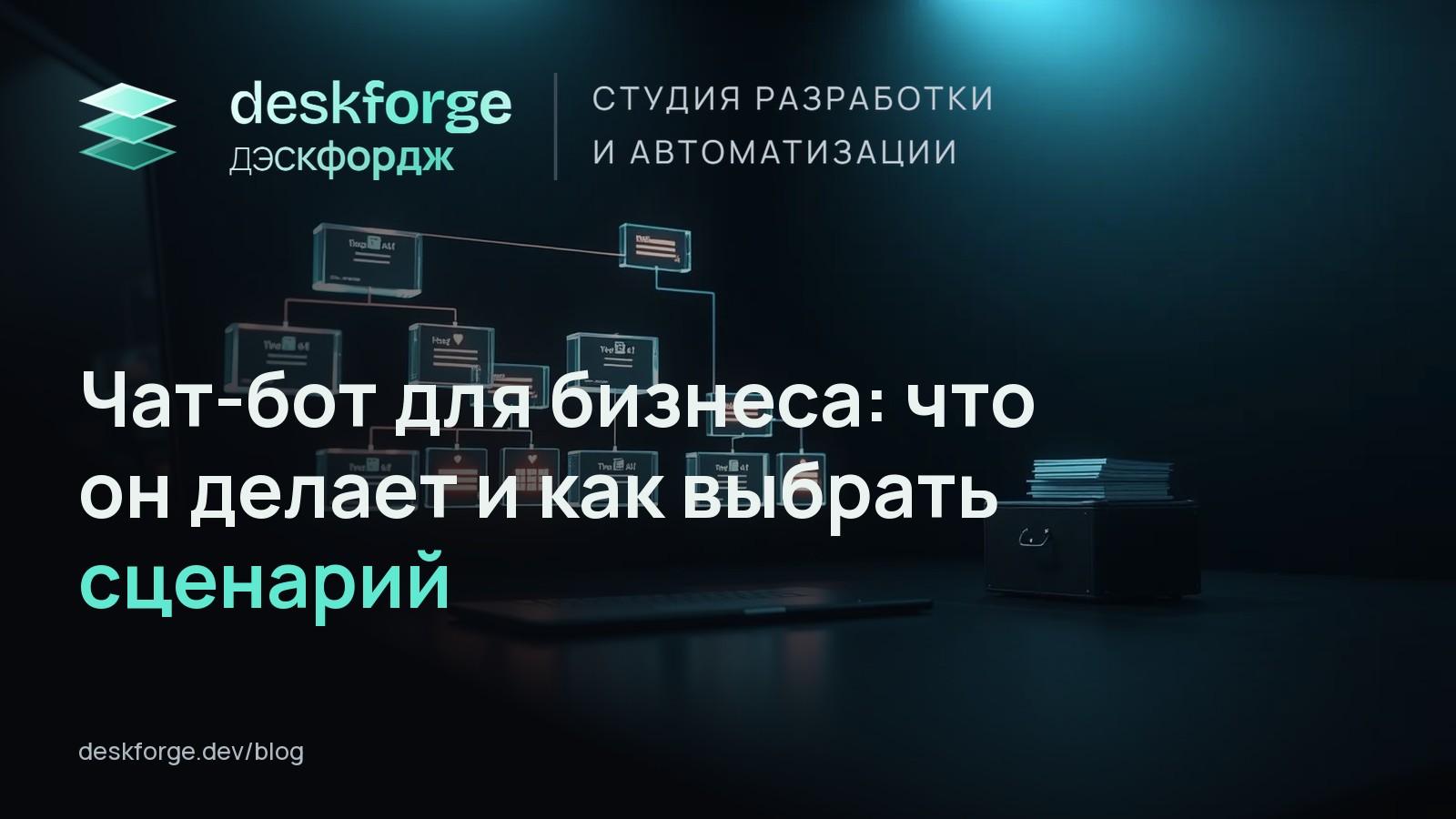 Чат-бот для бизнеса: что он делает и как выбрать сценарий
