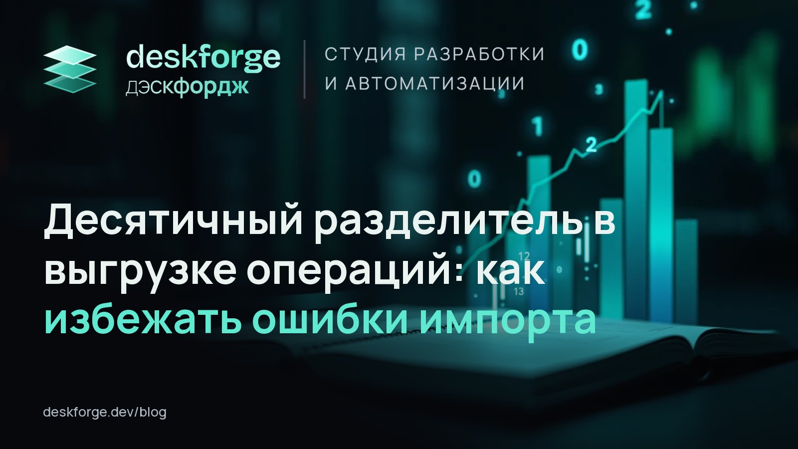 Десятичный разделитель в выгрузке операций: как избежать ошибки импорта