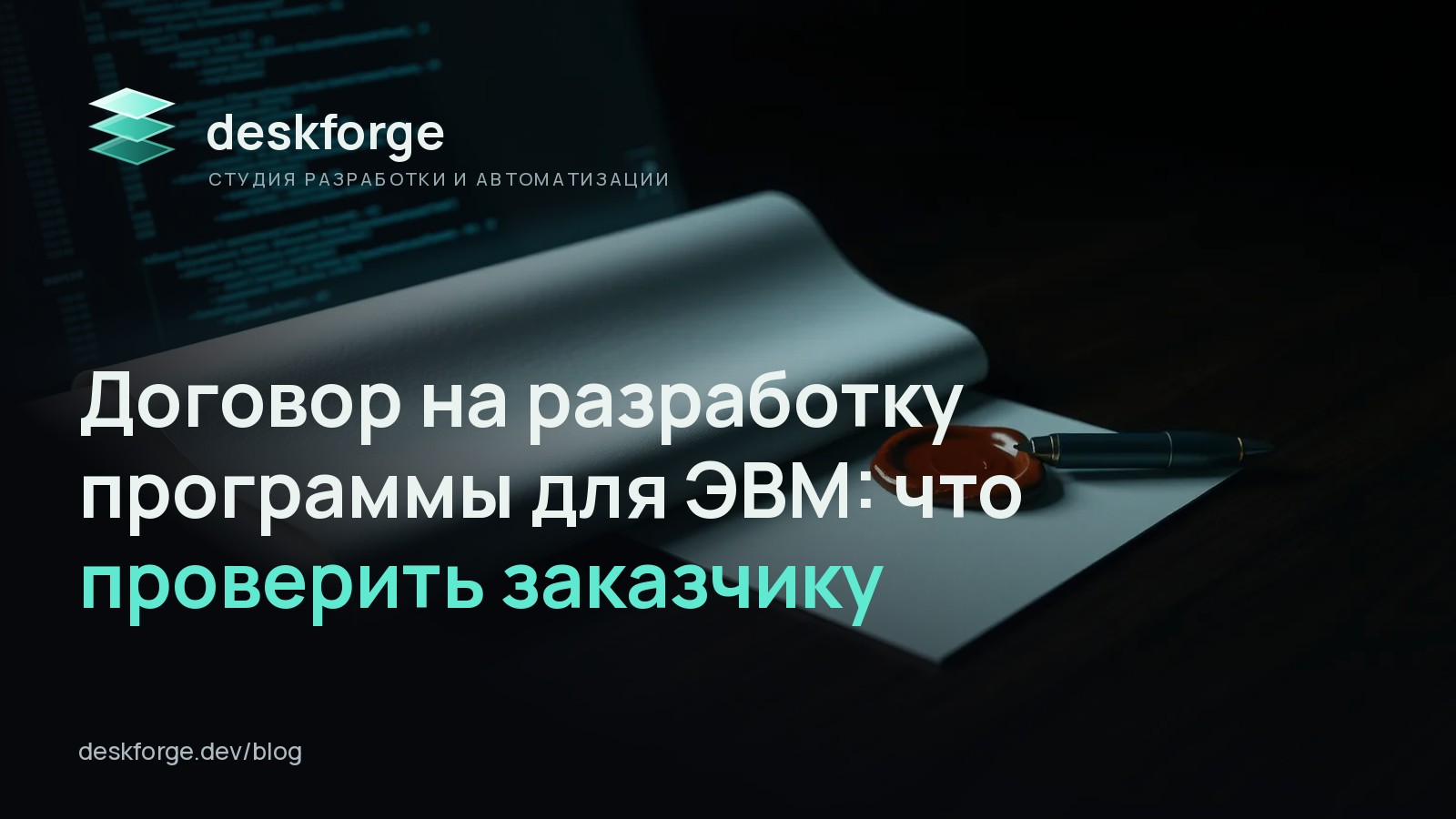 Договор на разработку программы для ЭВМ: что проверить заказчику