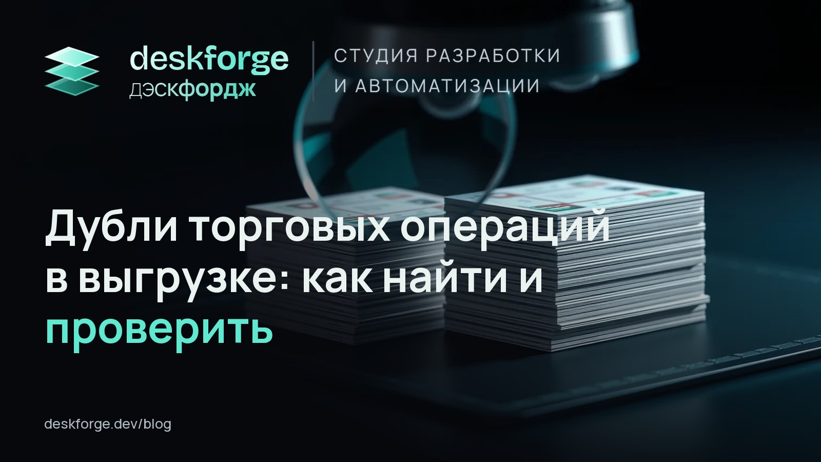 Дубли торговых операций в выгрузке: как найти и проверить