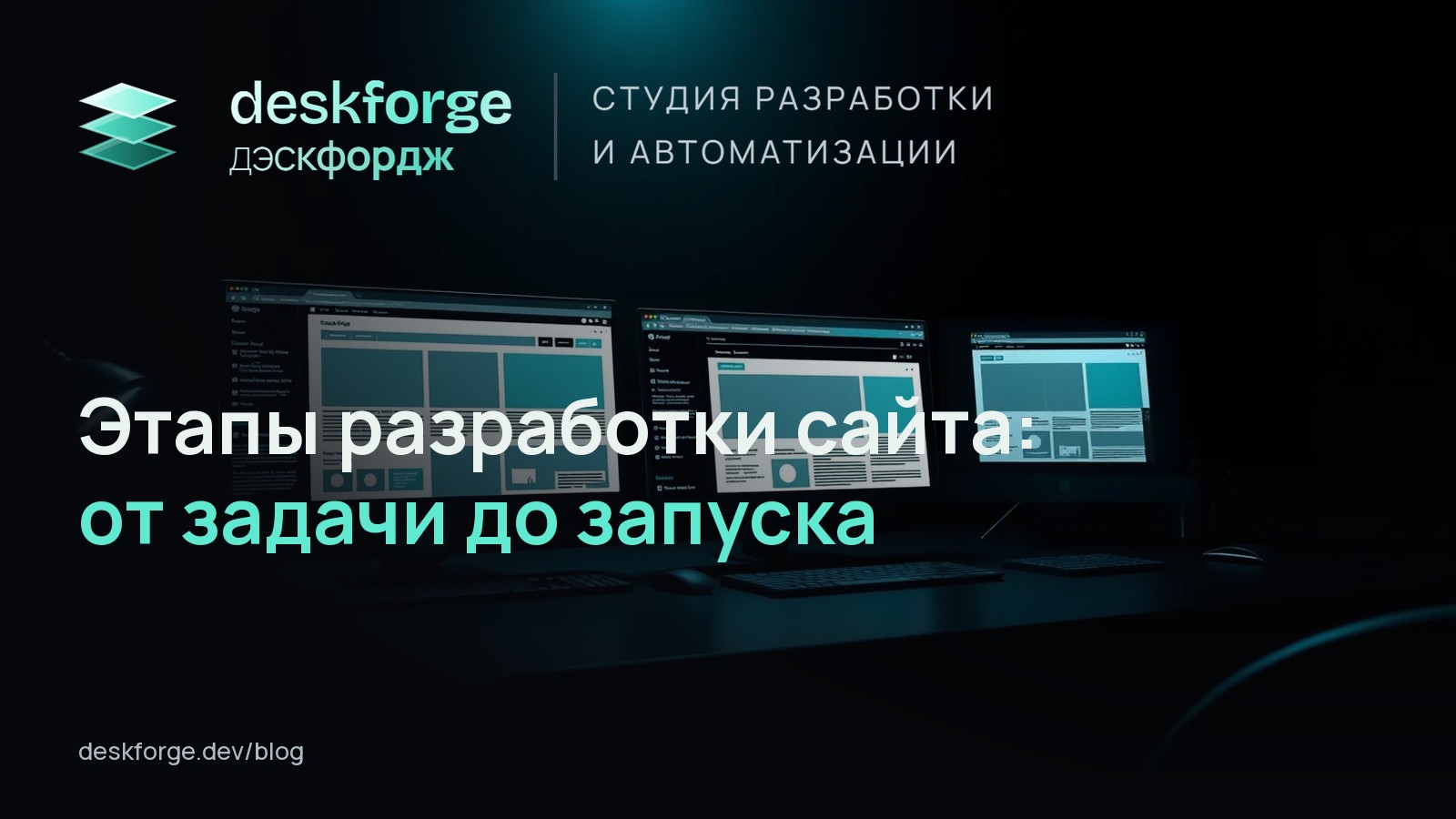 Этапы разработки сайта: от задачи до запуска
