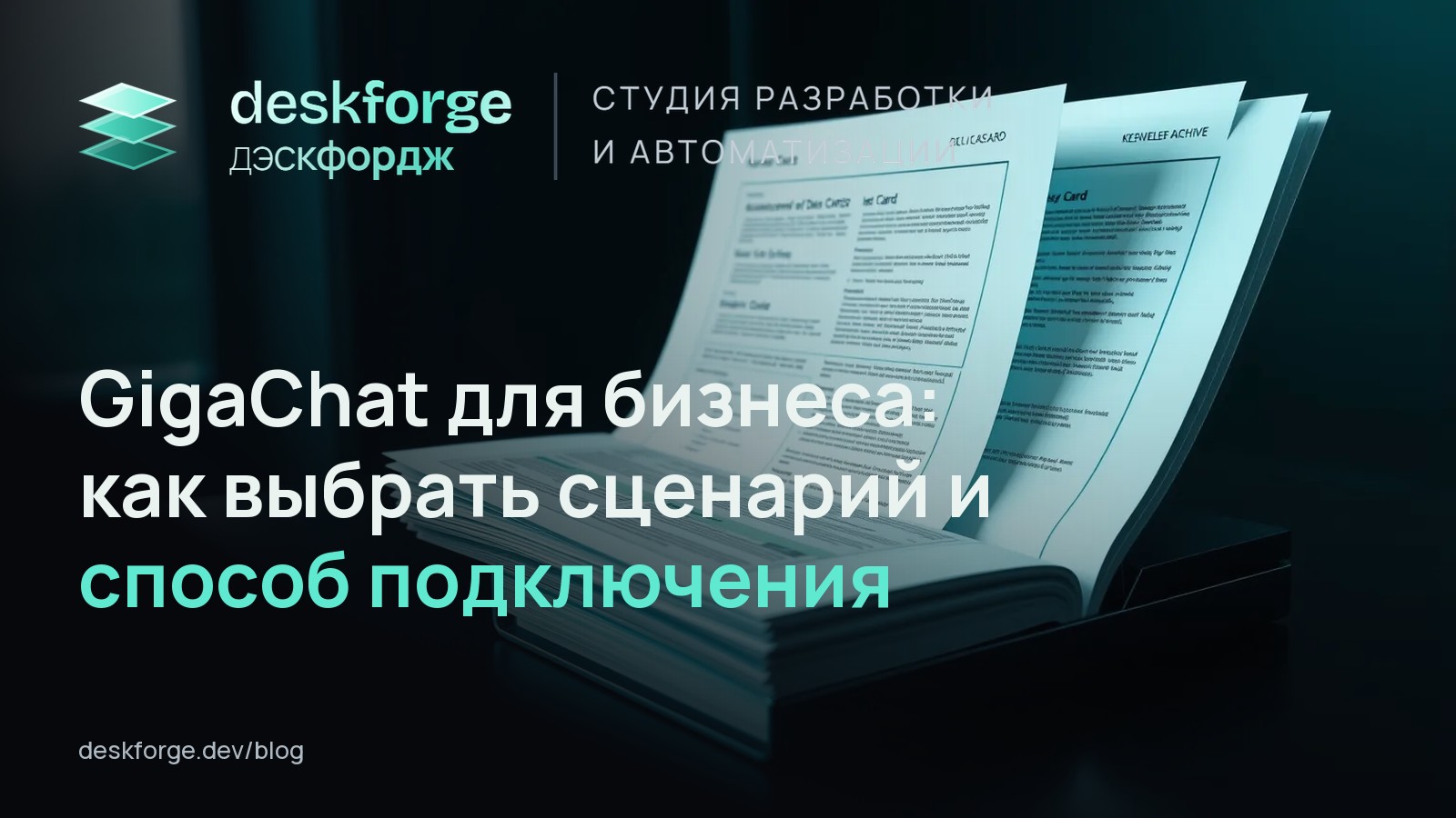GigaChat для бизнеса: как выбрать сценарий и способ подключения