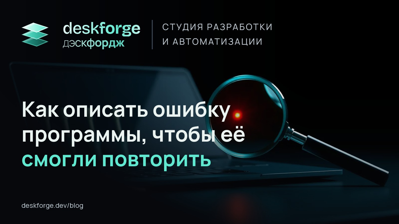Как описать ошибку программы, чтобы её смогли повторить
