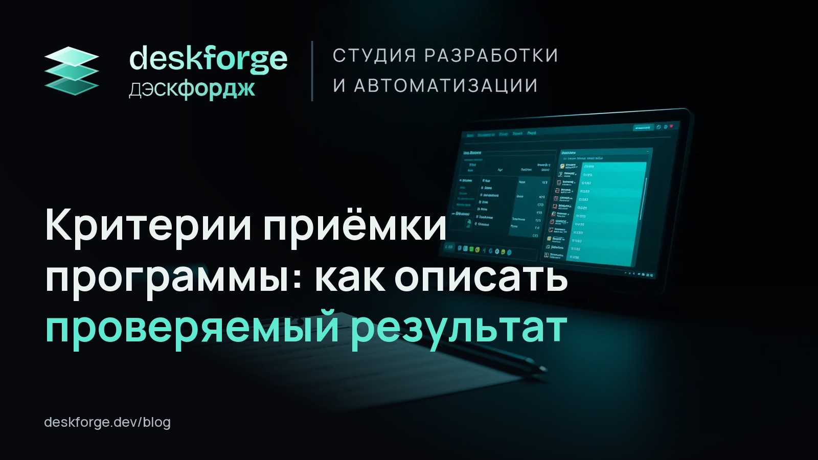 Критерии приёмки программы: как описать проверяемый результат