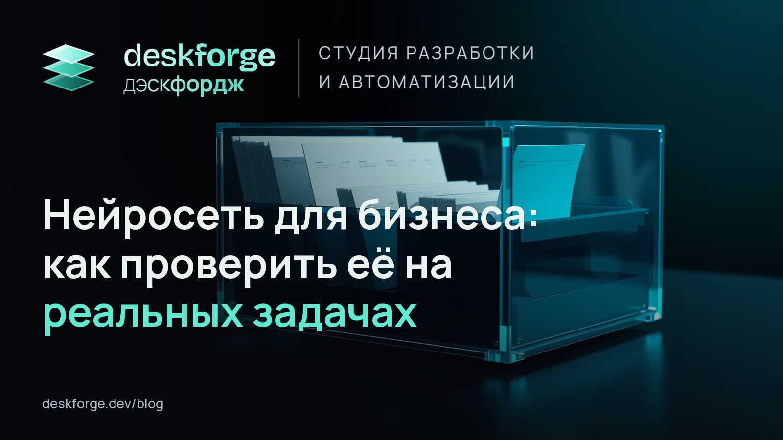 Нейросеть для бизнеса: как проверить её на реальных задачах