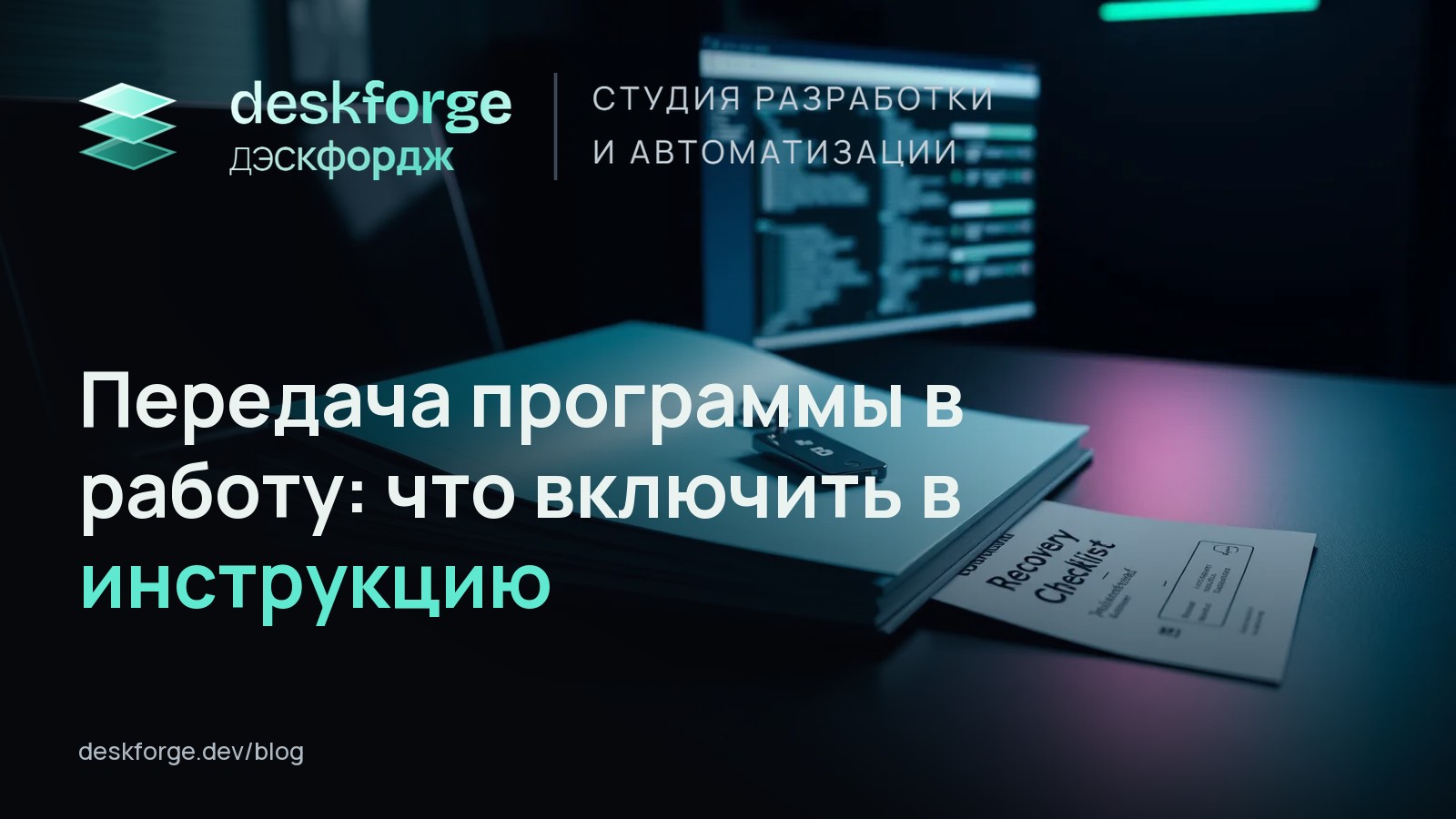 Передача программы в работу: что включить в инструкцию