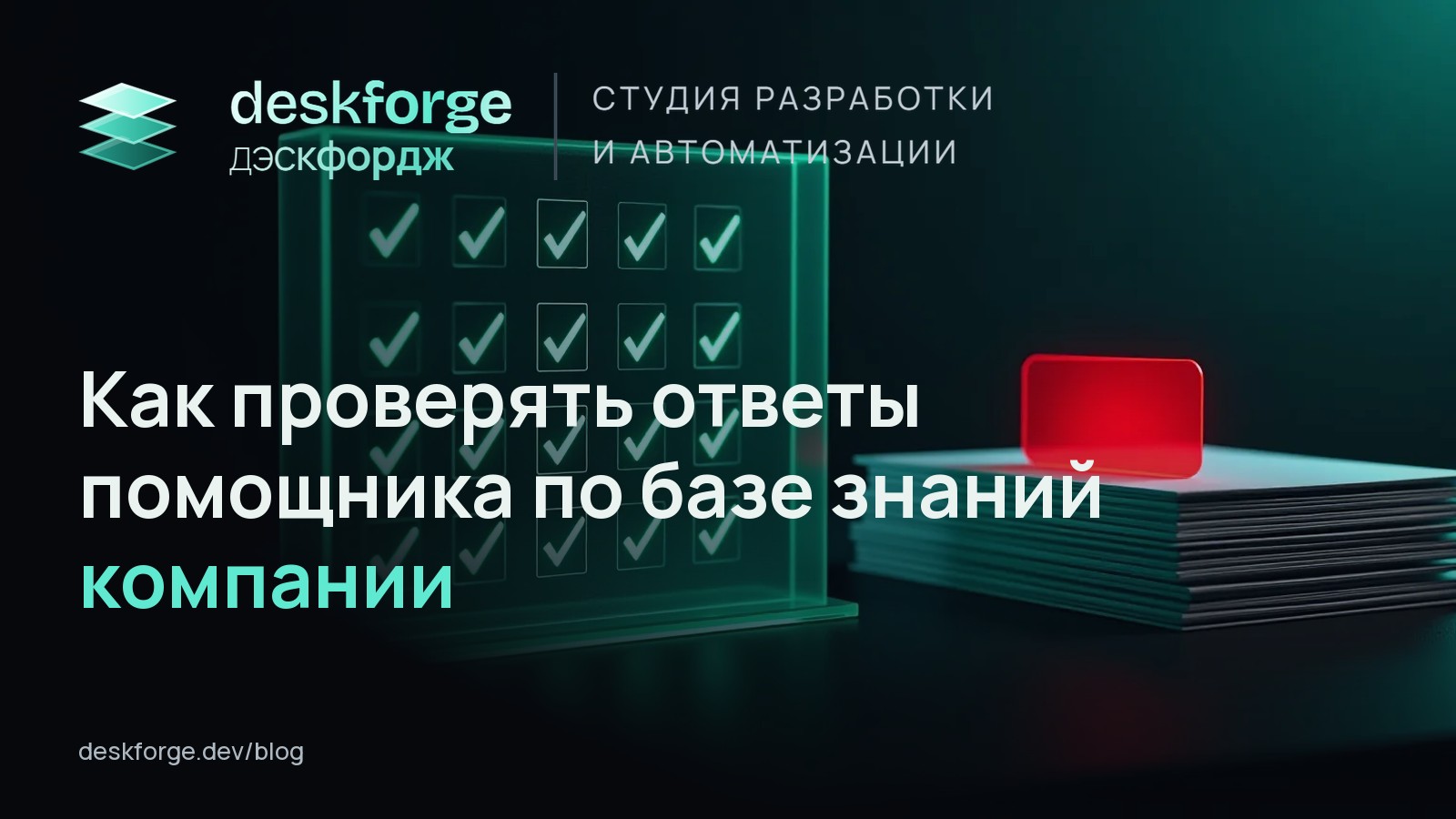 Как проверять ответы помощника по базе знаний компании