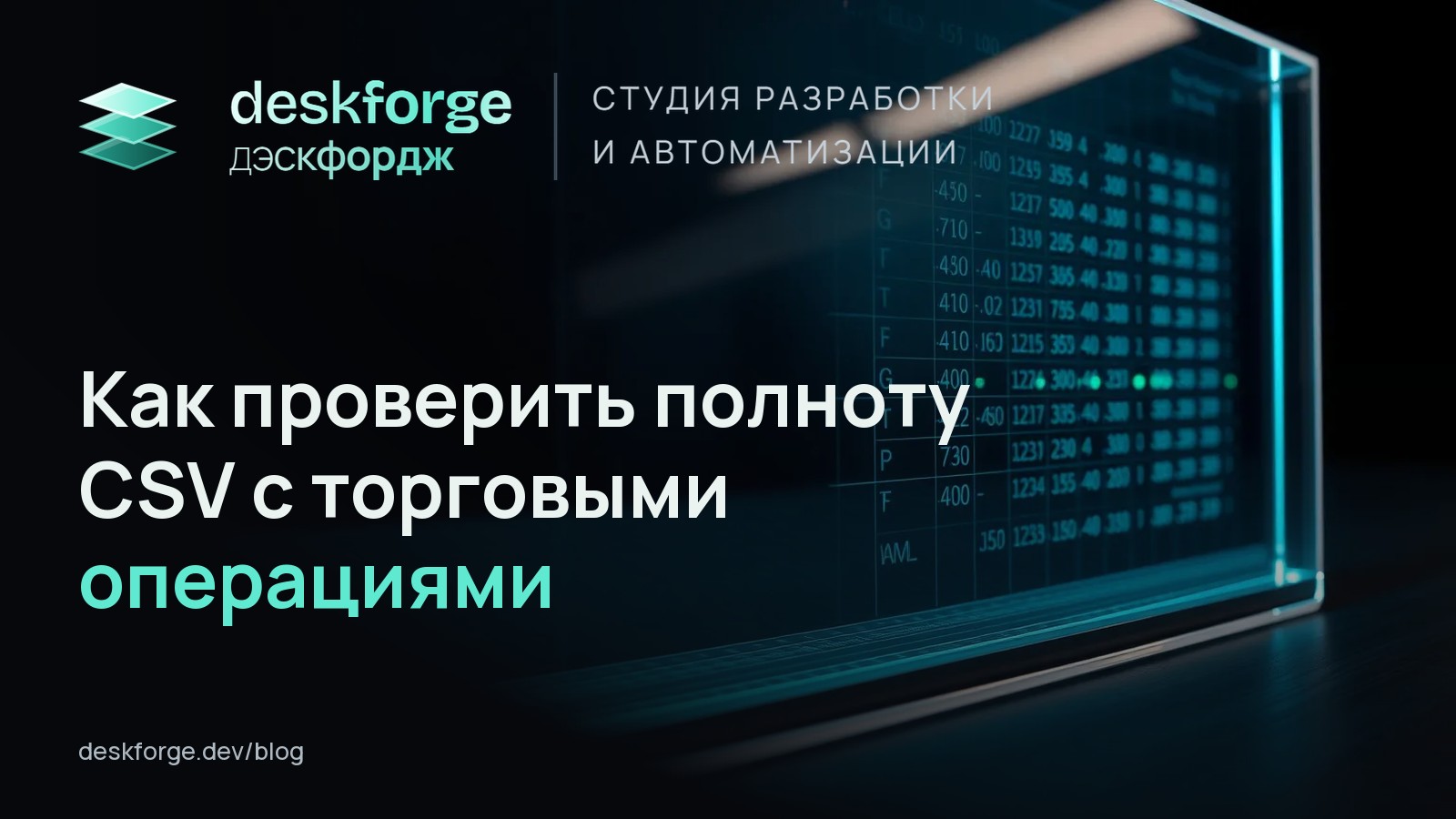Как проверить полноту CSV с торговыми операциями