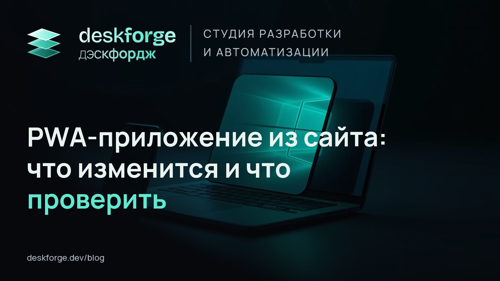PWA-приложение из сайта: что изменится и что проверить