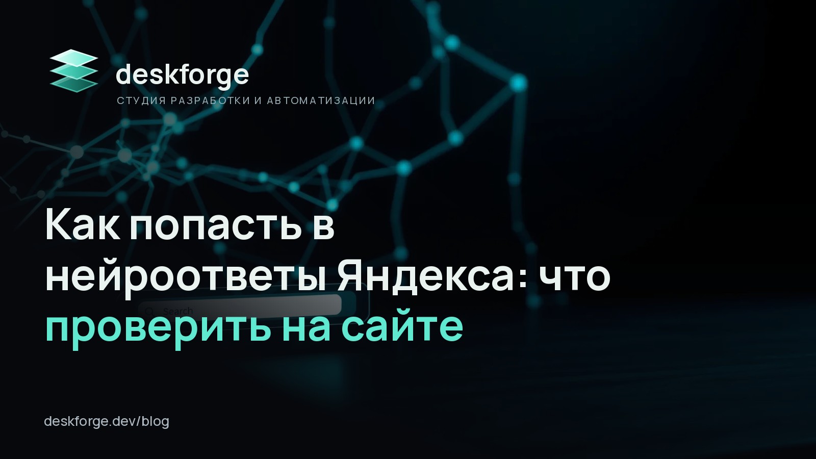 Как попасть в нейроответы Яндекса: что проверить на сайте
