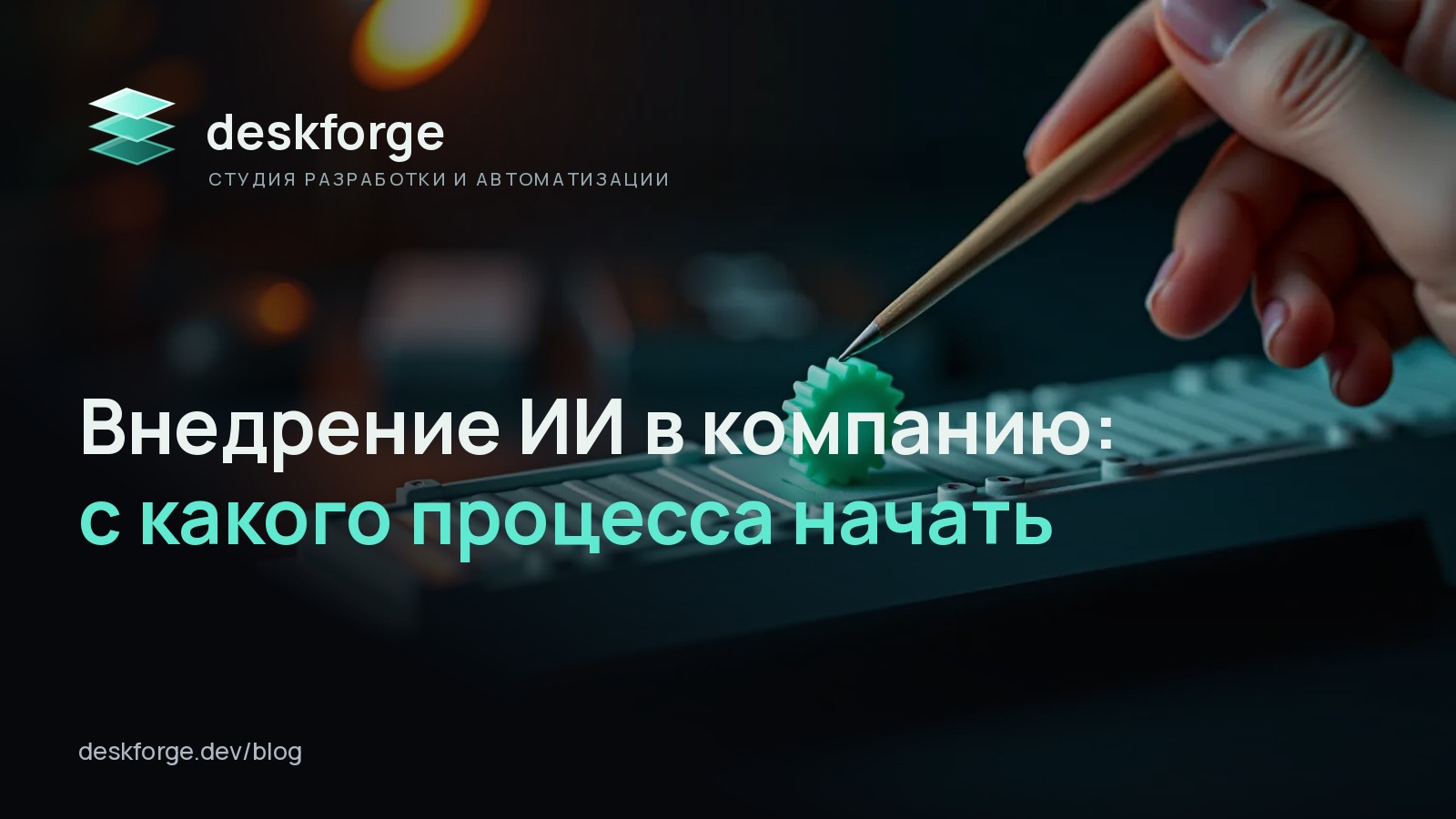 Внедрение ИИ в компанию: с какого процесса начать