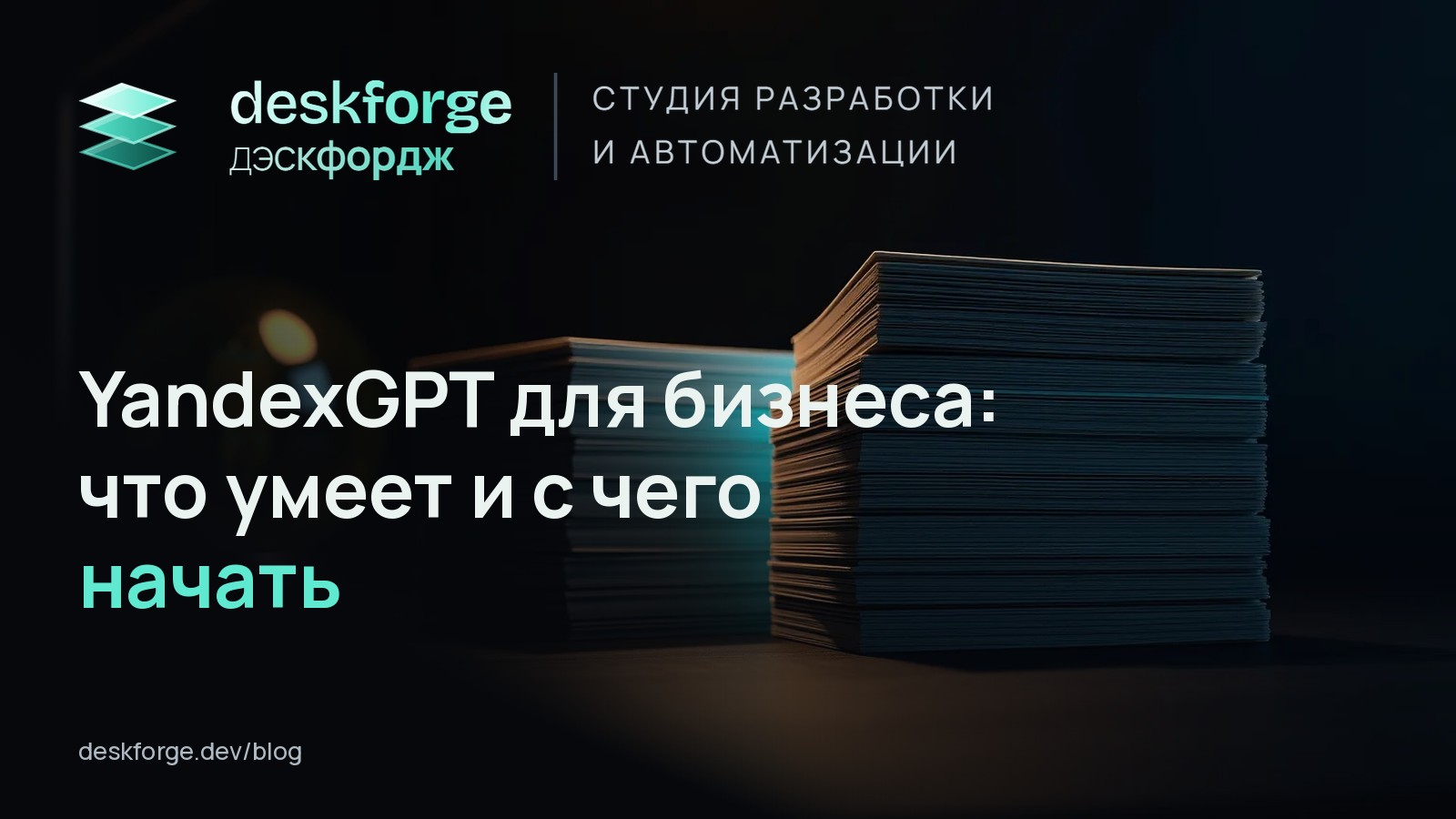 YandexGPT для бизнеса: что умеет и с чего начать
