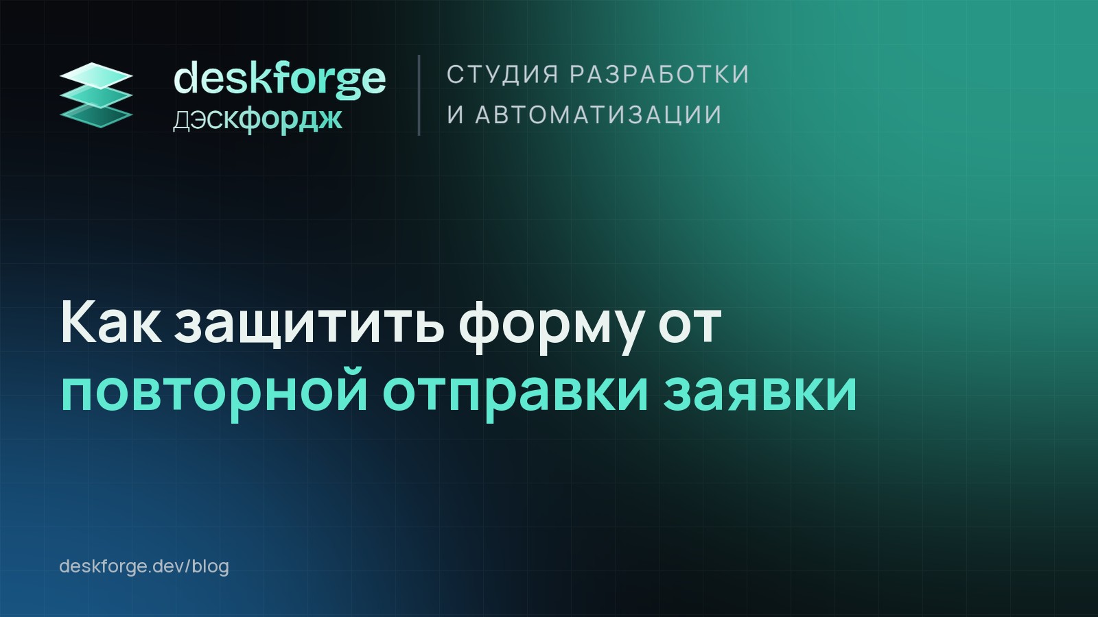 Как защитить форму от повторной отправки заявки