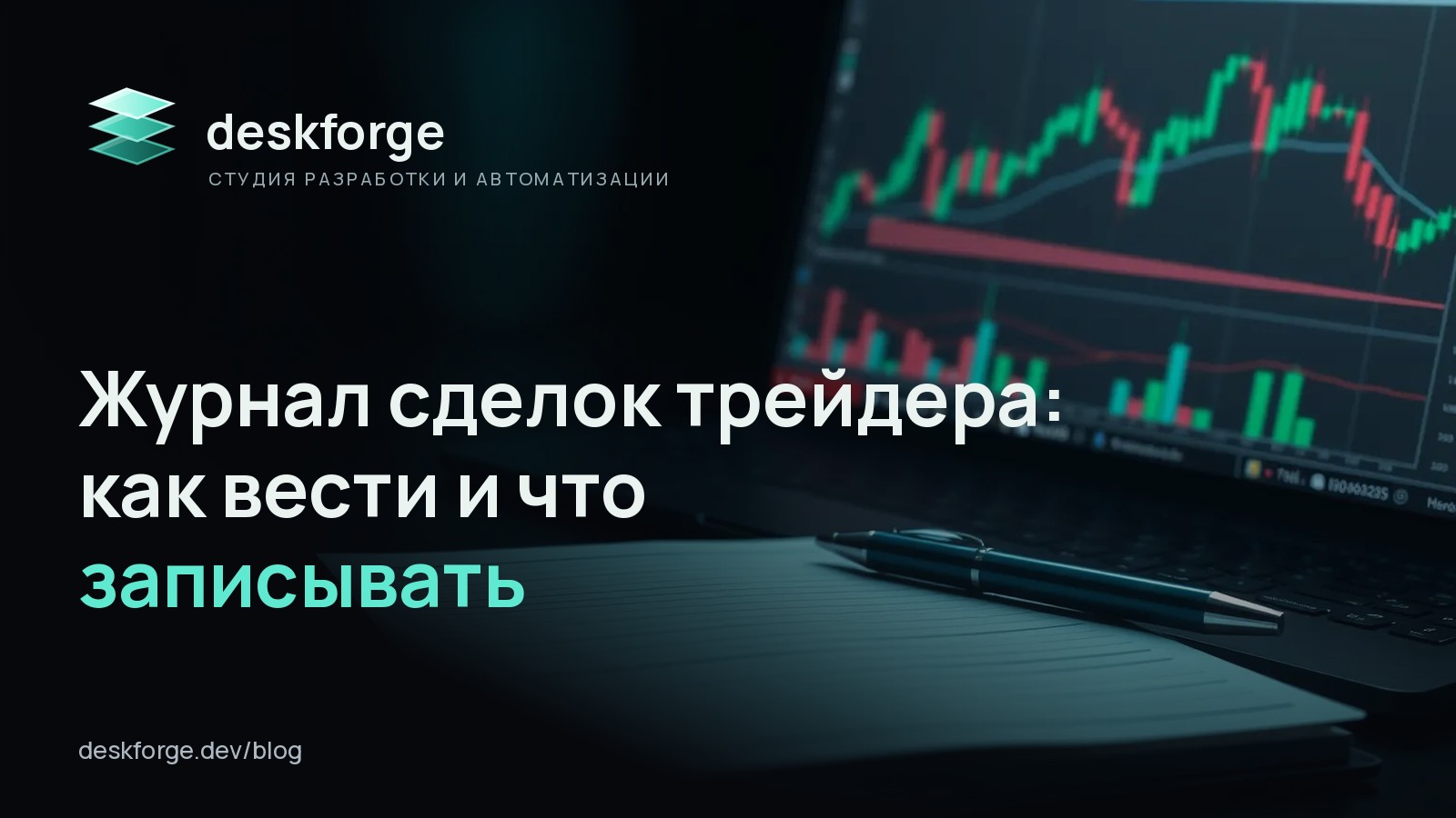 Журнал сделок трейдера: как вести и что записывать